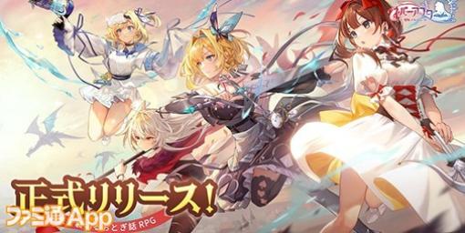 【配信開始】二重人格の赤ずきんや錬金術師シンデレラなど意外性をもったキャラクターたちと事件を解決！新作ファンタジーRPG『ネバーアフター逆転メルヘン』