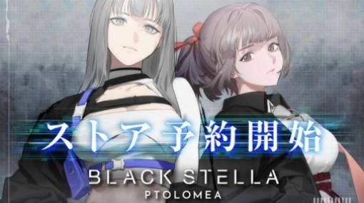 『BLACK STELLA PTOLOMEA（ブラックステラ トロメア）』のストア予約受付がスタート！PV第2弾も公開に