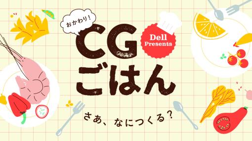 デル主催CGコンテスト第2回「CGごはん」開催決定！作品提出は10月24日（火）まで受付 – ニュース