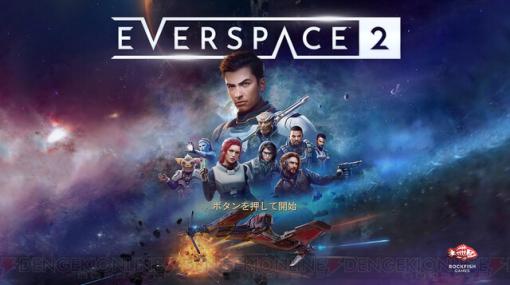 探索重視のRPG『Everspace 2』をレビュー。宇宙をカッ飛びながらドッグファイトや人助けに明け暮れて時間が溶ける！【電撃インディー#482】