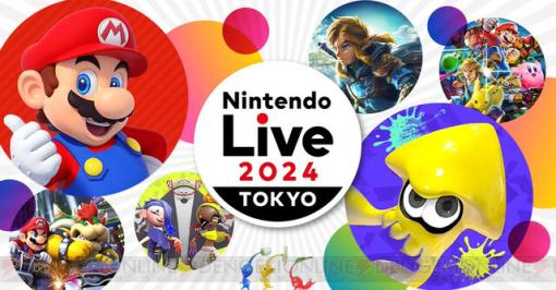 【Nintendo Live 2024】開催日時や場所、参加方法が公開。大会参加・入場には、事前応募が必要