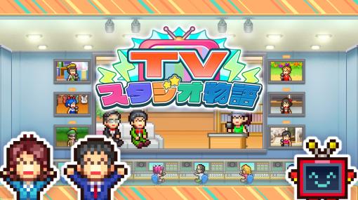 カイロソフト『TVスタジオ物語』のスマホ版配信。テレビ局を経営して人気番組を作る経営シミュレーションゲーム