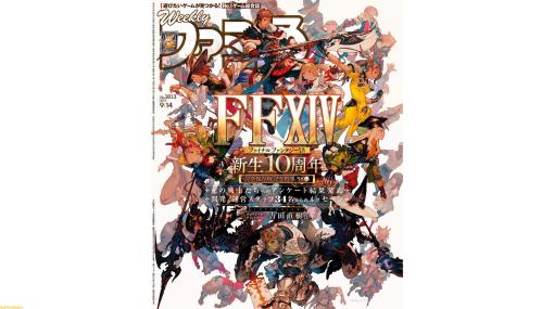 『FF14』新生10周年記念58ページ総力特集。『ペルソナ3 リロード』『GBVSR』『グラブル リリンク』の最新情報も盛りだくさん（2023年8月31日発売号）【今週の週刊ファミ通】