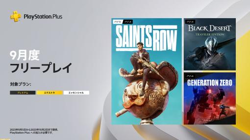 【PS Plus】9月のフリープレイは『セインツロウ』や『Black Desert』、『Generation Zero』の3作が対象に