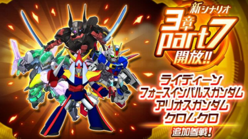 バンダイナムコENT、『スーパーロボット大戦DD』にて新シナリオ「3章Part7」開放