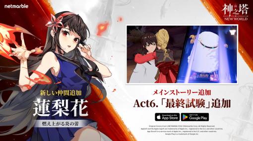 Netmarble、『神之塔:NEW WORLD』新SSRキャラとして火炎師「蓮梨花」が参戦！　ストーリーモードAct6や新たな冒険ステージを追加！