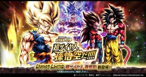 バンダイナムコENT、「ドラゴンボール レジェンズ」で新規ガシャ「LEGENDS STEP-UP - 超サイヤ人 孫悟空だ!!!! -」を開催