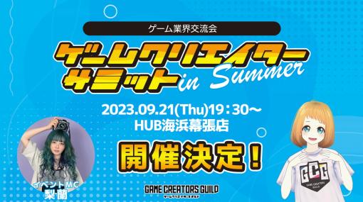 ゲームクリエイターズギルド、業界交流会『ゲームクリエイターサミット in Summer』を「東京ゲームショウ」初日に開催