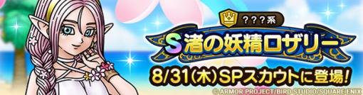 スクエニ、『DQタクト』で「渚の妖精ロザリーSPスカウト」を8月31日11時より開催　？？？系Sランク「渚の妖精ロザリー」などが出現