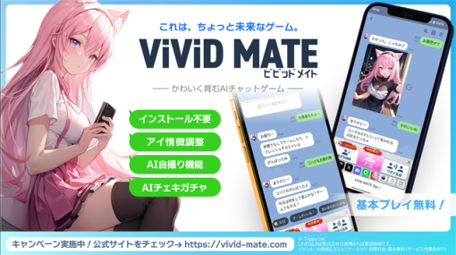 Trippy、かわいく育むAIチャットゲーム『ViViD MATE』を正式リリース！　LINEで無料でプレイ可能な育成&コミュニケーションゲーム