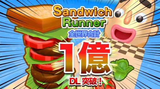 ドワンゴ、ハイパーカジュアルゲーム『Sandwich Runner（サンドウィッチランナー）』が世界累計1億DLを突破　配信開始から約1年8ヵ月で達成