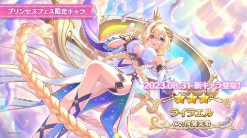 Cygames、『プリコネR』で 新限定キャラ「ライラエル」が登場した「プリンセスフェス プライズガチャ」を開催　新たなストーリーイベントも開催