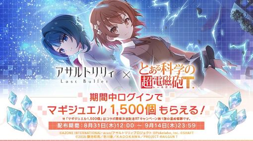 ポケラボ、『アサルトリリィ Last Bullet』で「とある科学の超電磁砲T」コラボイベントを開催！記念衣装「御坂美琴/メイドスタイル」を配布