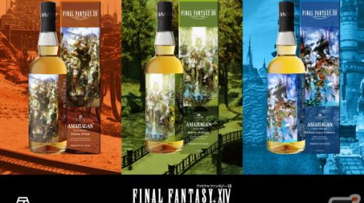 「FFXIV」新生10周年記念！物語に登場する三都市の名を冠した3種のウイスキーが登場