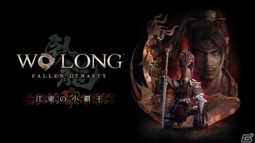 「Wo Long: Fallen Dynasty」追加DLC第2弾「江東の小覇王」の配信日が9月27日に決定！キービジュアルも公開
