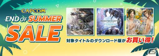 PS4「モンスターハンター：ワールド」やSwitch「囚われのパルマ」がお買い得！「CAPCOM END OF SUMMER SALE」のラインナップが更新