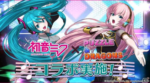 「パズドラ」と初音ミクの初コラボが8月31日より実施！コラボキャラや歌声を楽しめるBGMセットが登場