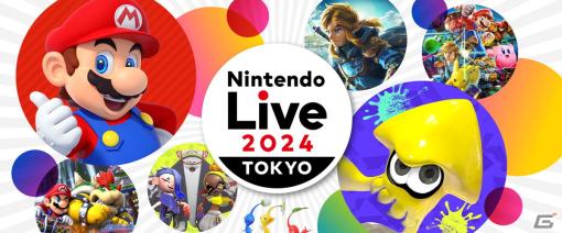 「Nintendo Live 2024 TOKYO」が2024年1月に東京ビッグサイトで開催決定！ゲーム大会やステージ企画が楽しめるリアルイベント