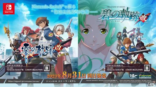 Switch版「零の軌跡：改」「碧の軌跡：改」が発売！“クロスベル自治州”を舞台にした2タイトルがより遊びやすくなって登場