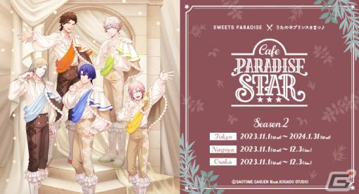 「うたの☆プリンスさまっ♪ Cafe PARADISE STAR」第2弾は11月1日より開催！シオンやヴァンたちをイメージしたフードが登場