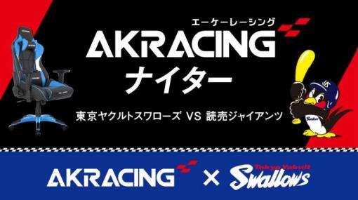 ゲーミングチェアブランドの「AKRacing」による「AKRacing ナイター」が明治神宮球場にて9月7日開催