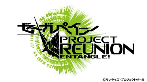 アニメ「ゼーガペイン」新プロジェクト「ゼーガペイン PROJECT REUNION」始動！TVシリーズの後日譚となる新作「オルタモーダ編」制作決定