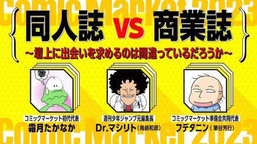 今の漫画編集者は“編集権を放棄”している！？ 鳥嶋和彦氏×霜月たかなか×筆谷芳行『同人誌 vs 商業誌』白熱のトークバトルから見えてきた漫画業界の過去・現在・未来