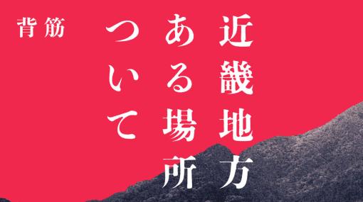 話題のホラー小説『近畿地方のある場所について』の書籍版が発売。ネットの怖い話や週刊誌の記事など、断片的な情報群から恐ろしい事実が浮かび上がる