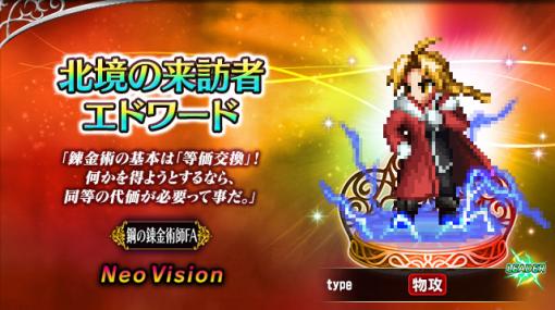 「FFBE」，「鋼の錬金術師 FULLMETAL ALCHEMIST」とのコラボを開始。新ユニット・北境の来訪者エドワードとスカ―が登場