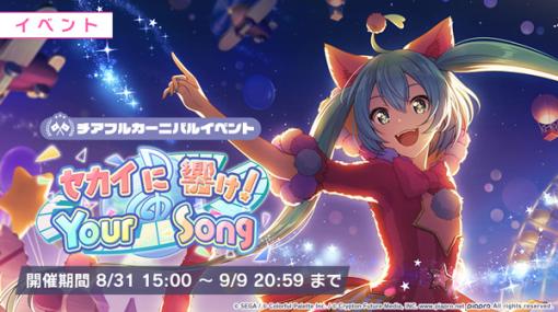 「プロジェクトセカイ」，セカイに響け！Your Songと，想い奏でるマーチングパレードガチャのゲーム内イベントを開催中