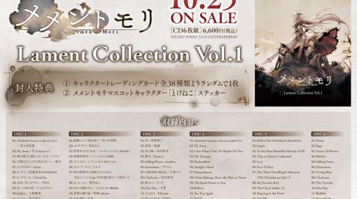 「メメントモリ」，初の音楽CD「メメントモリ Lament Collection Vol.1」を10月25日に発売。CMでおなじみタイトルソングの詳細も判明