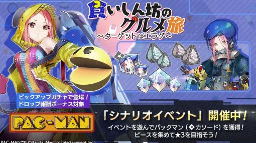 新キャスト「パックマン」（CV：花澤香菜）登場。「エラーゲームリセット」でイベント「食いしん坊のグルメ旅〜ターゲットはエラゲ〜」が開催に