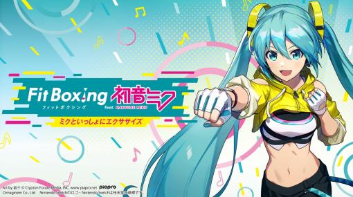 ミクとボクシングエクササイズに挑戦！　Switch「Fit Boxing feat. 初音ミク -ミクといっしょにエクササイズ-」が2024年春に発売決定