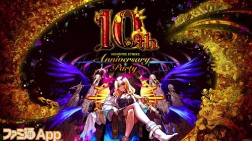 【モンスト】モンフリに変わる周年イベント“10th Anniversary Party”が開催決定！9月30日～10月1日に東京・港区にて