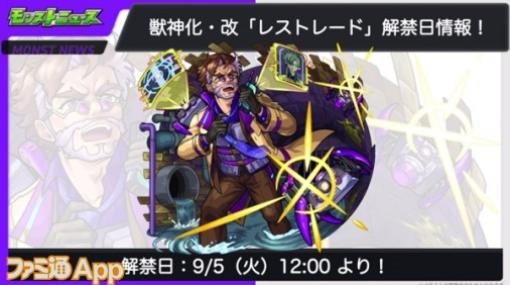 【モンスト】レストレードの獣神化・改が決定｜転送壁対応も可能に