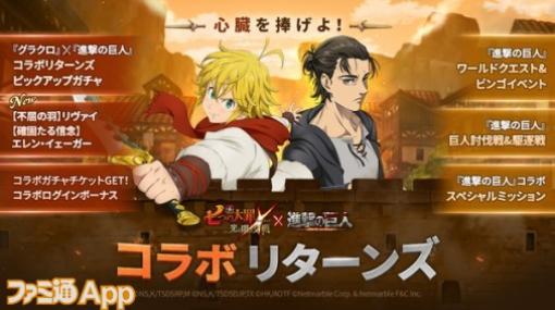 『グラクロ』×『進撃の巨人』The Final Seasonコラボがスタート！エレンとリヴァイのSSRが新たに登場