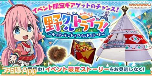 『つなキャン△』“民族チックなウェア”が手に入るコスチュームガチャ開催！明日（9/2）より新イベント“野クルトライブ！”もスタート