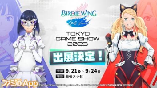 女子ゴルフスマホゲーム『BIRDIE WING -Golf Girls’ Story- Golf Venus』が東京ゲームショウ2023に出展決定