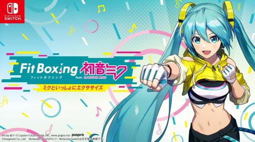 初音ミクとフィットボクシング『Fit Boxing feat. 初音ミク -ミクといっしょにエクササイズ-』発表。著名Pによる新規書き下ろし楽曲収録