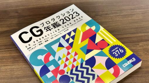 国内唯一のCGプロダクション専門年鑑！『CGプロダクション年鑑 2023』発売！ - ニュース