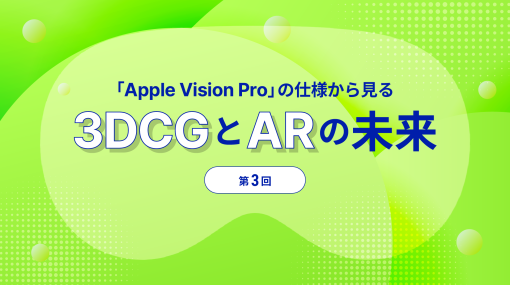 第3回：Apple Vision Pro の3Dコンテンツ作成ツール「Reality Composer Pro」について - 連載
