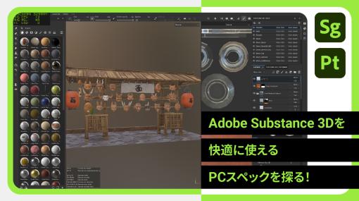 Adobe Substance 3Dを快適に使えるスペックを探る！　デスクトップ・ノートPCでSubstance 3D PainterとSubstance 3D Stagerを検証 – スペシャルコンテンツ
