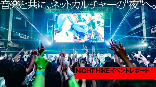 いよわ、八王子P、しまぐち ニケらが出演。クラブイベント型のミュージックアートフェス「NIGHT HIKE」をレポート - スペシャルコンテンツ