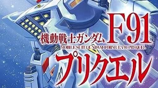 白いF91に加えて新たなガンダムが!? シーブック達の前日譚を描く話題作『ガンダムF91プリクエル』5巻