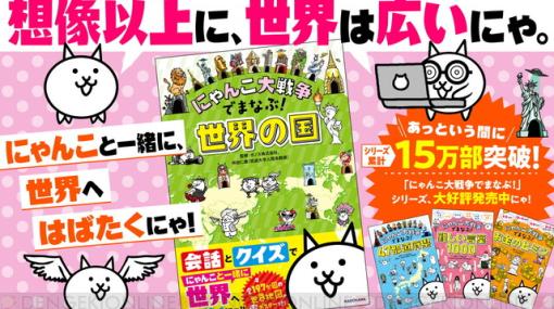 『にゃんこ大戦争』で世界の国を知ろう。シリーズ第4弾『にゃんこ大戦争でまなぶ！世界の国』が9/1発売