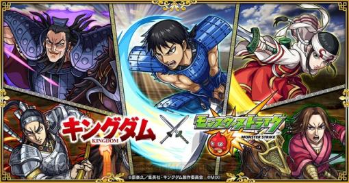 『モンスト』×『キングダム』コラボが9/1より開催。信、羌瘣、王騎などが期間限定ガチャに登場