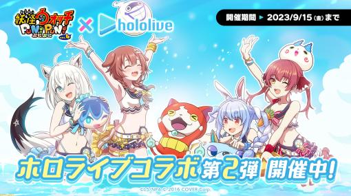 『妖怪ウォッチ ぷにぷに』×ホロライブコラボ第2弾が開催。白上フブキ、戌神ころね、兎田ぺこら、宝鐘マリンの4人はホロサマ2023の水着衣装で参戦ぺこ