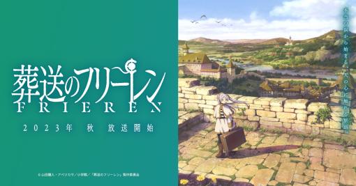 最新PV、OP＆ED テーマ解禁！レギュラー放送の新枠も発表！ – NEWS｜アニメ『葬送のフリーレン』公式サイト