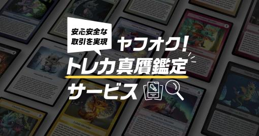 ヤフー、高額トレーディングカードの「ヤフオク!」出品時に真贋鑑定を開始…「ポケモンカードゲーム」「遊戯王」「Magic: The Gathering」から対応