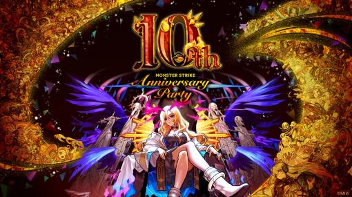 MIXI、『モンスターストライク』10周年を祝う「MONSTER STRIKE 10th Anniversary Party」を9月30日、10月1日に開催決定！